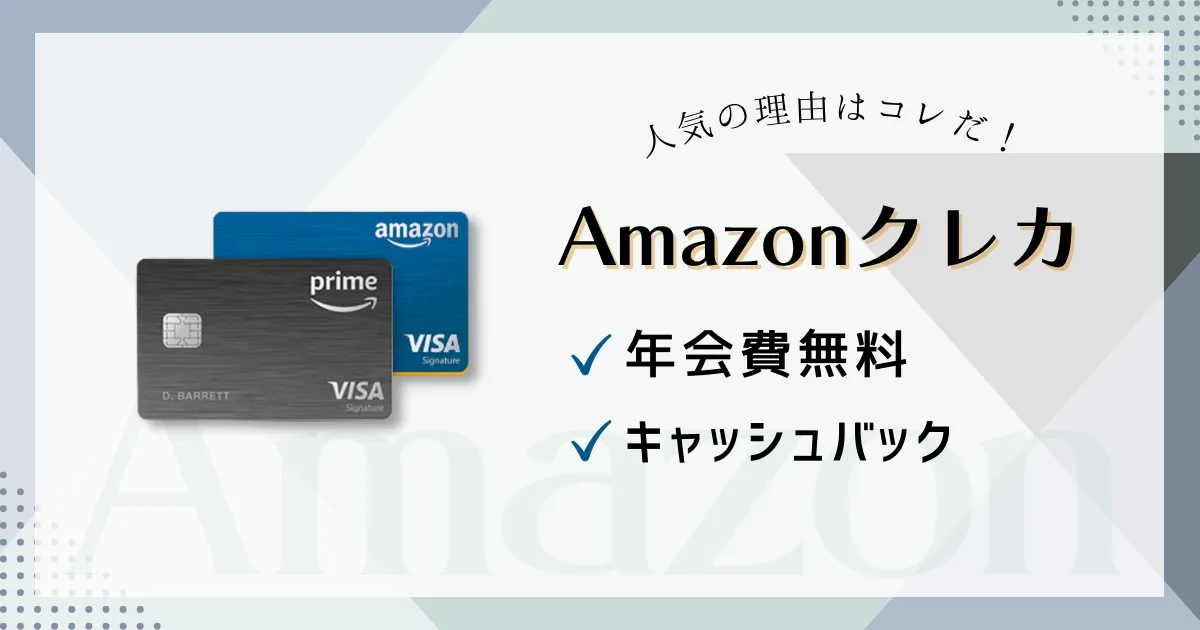 アメリカAmazonクレジットカード